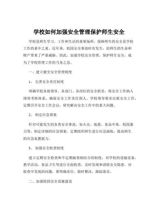 学校如何加强安全管理保护师生安全