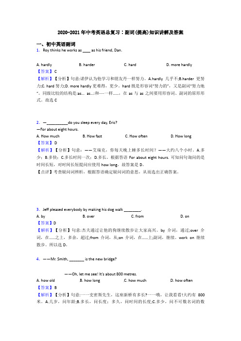 2020-2021年中考英语总复习∶副词(提高)知识讲解及答案