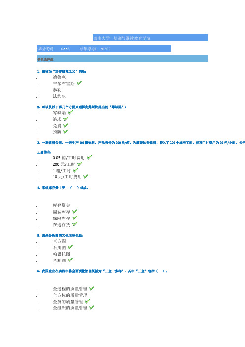 2020西南大学[0668]《生产与作业管理》