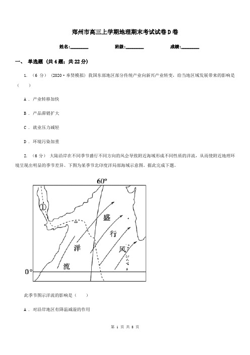 郑州市高三上学期地理期末考试试卷D卷(模拟)