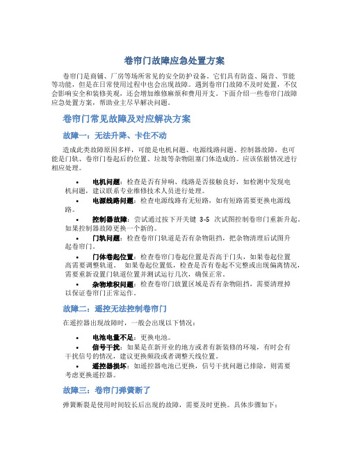 卷帘门故障应急处置方案