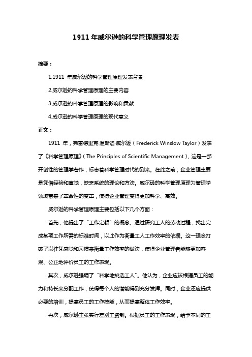 1911年威尔逊的科学管理原理发表