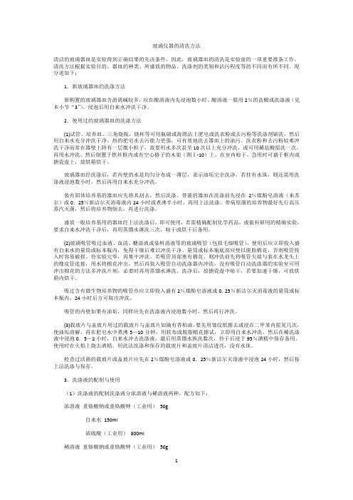 玻璃仪器的清洗方法(DOC)