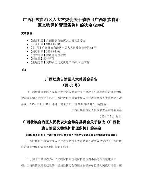 广西壮族自治区人大常委会关于修改《广西壮族自治区文物保护管理条例》的决定(2004)