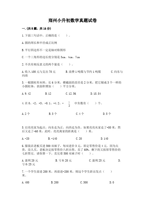 郑州小升初数学真题试卷附参考答案(综合题)