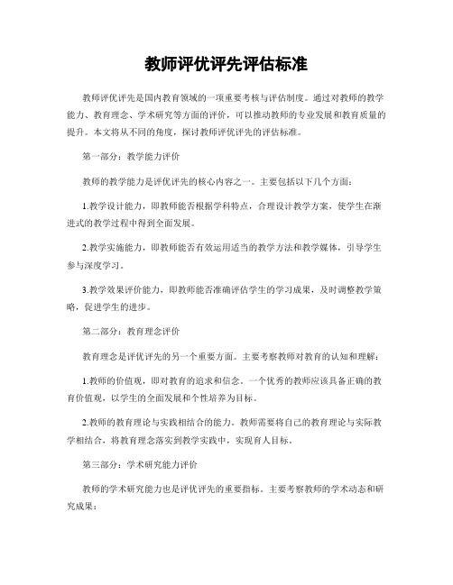 教师评优评先评估标准