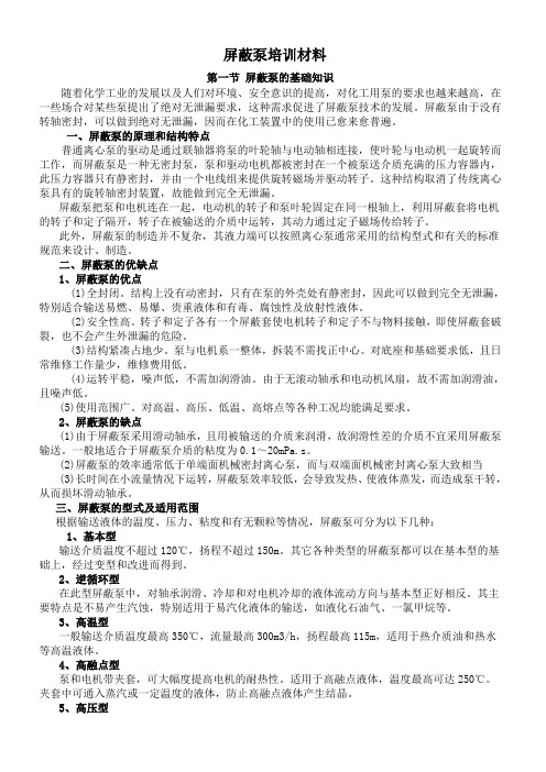 屏蔽泵培训资料.doc