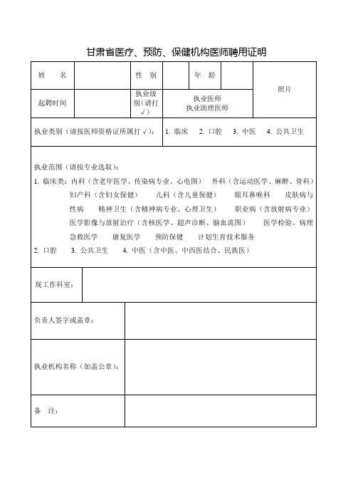 甘肃省医疗、预防、保健机构医师聘用证明