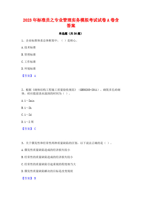 2023年标准员之专业管理实务模拟考试试卷A卷含答案