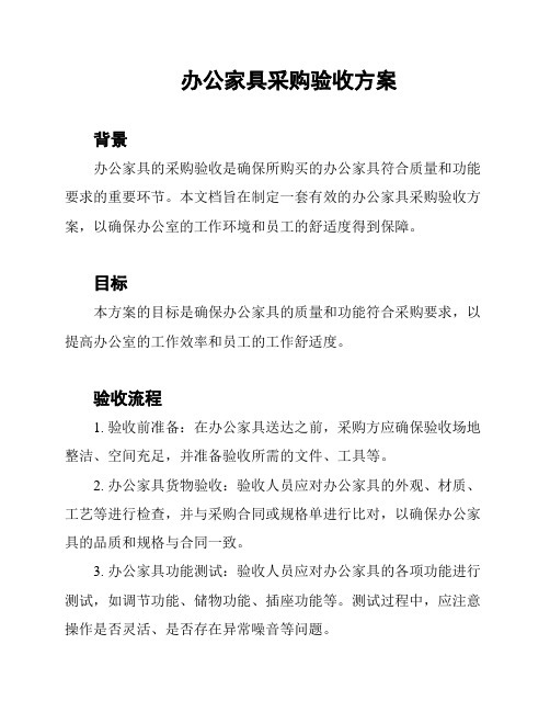 办公家具采购验收方案