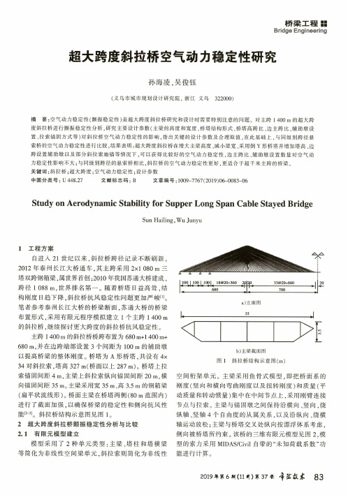 超大跨度斜拉桥空气动力稳定性研究