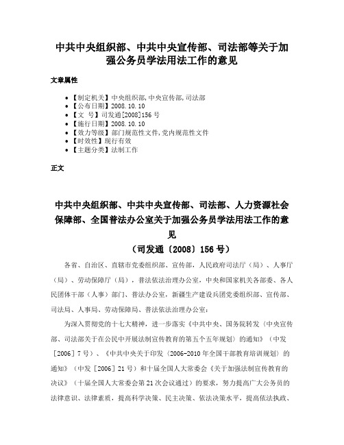 中共中央组织部、中共中央宣传部、司法部等关于加强公务员学法用法工作的意见