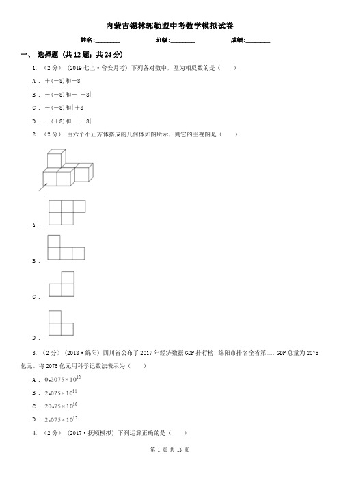 内蒙古锡林郭勒盟中考数学模拟试卷