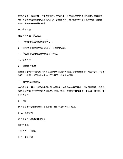 清晰易懂的初中物理分子热运动教案设计