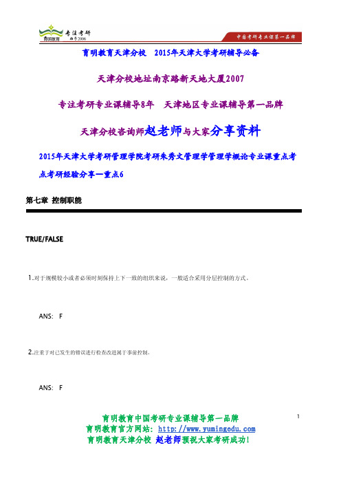 2015年天津大学考研管理学院考研朱秀文管理学管理学概论专业课重点考点考研经验分享—重点6