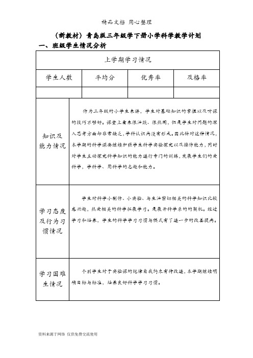 (新教材)青岛版三年级下册科学教学计划