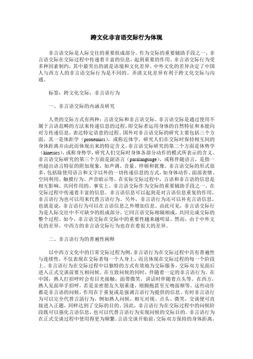 跨文化非言语交际行为体现