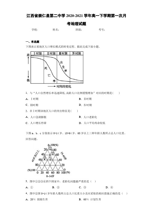 江西省崇仁县第二中学2020-2021学年高一下学期第一次月考地理试题