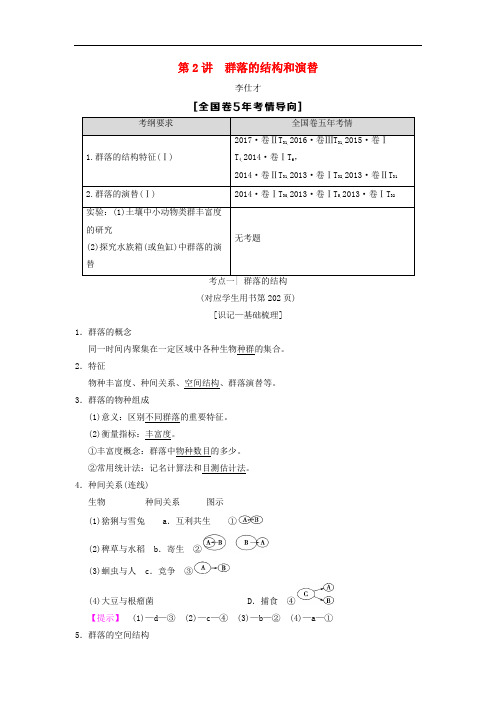 山东省2019高考生物 第9单元 生物与环境(2)群落的结构和演替导学案(含解析)新人教版必修3