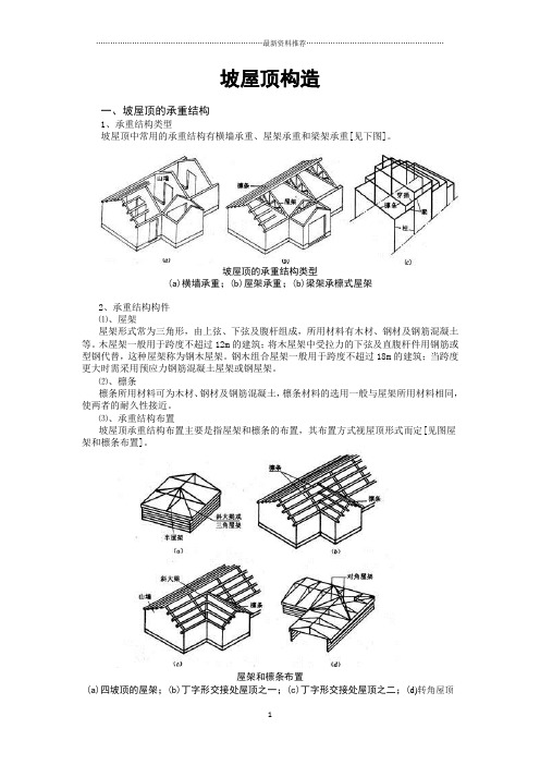 坡屋顶构造精编版