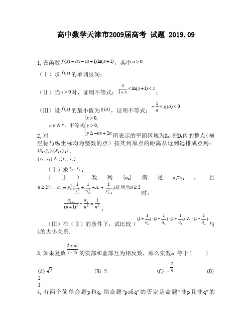 高中数学天津市2009届高考试题