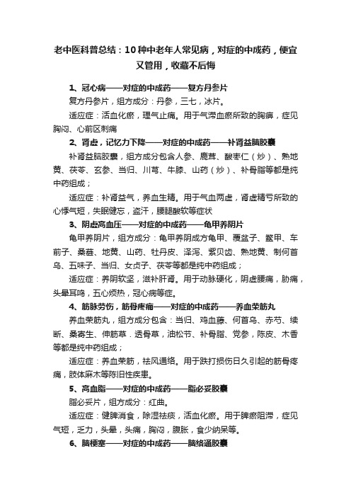 老中医科普总结：10种中老年人常见病，对症的中成药，便宜又管用，收藏不后悔