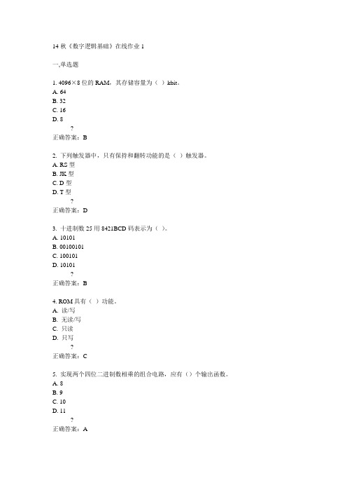 电子科技大学14秋《数字逻辑基础》在线作业1答案