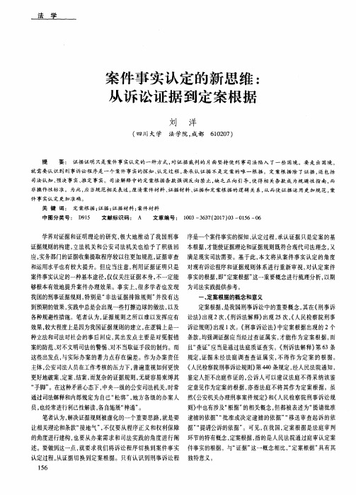 案件事实认定的新思维：从诉讼证据到定案根据