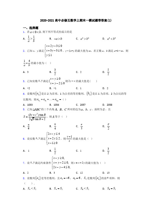 2020-2021高中必修五数学上期末一模试题带答案(1)