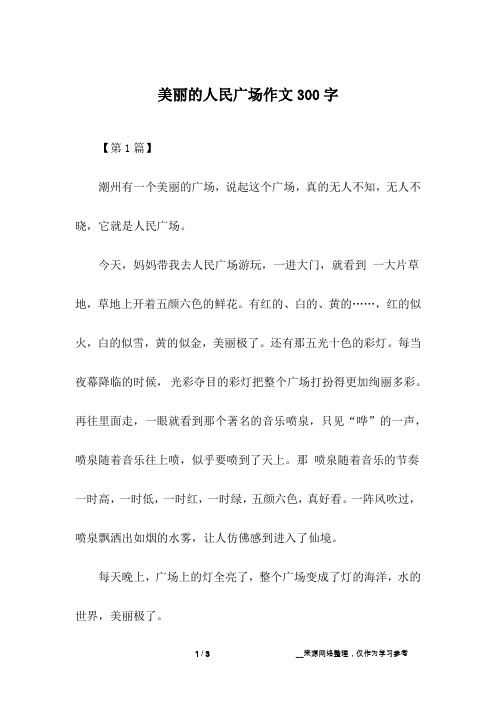 美丽的人民广场作文300字