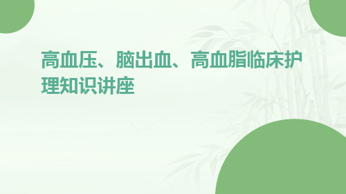 高血压、脑出血、高血脂临床护理知识讲座课件