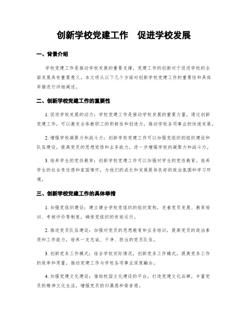 创新学校党建工作  促进学校发展