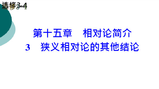 20_高中物理狭义相对论的其他结论优质课件