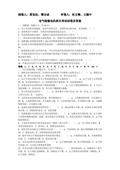 分厂电气检修班长考试试卷及答案