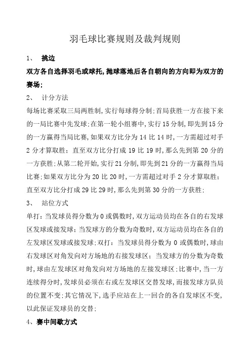 羽毛球比赛规则及裁判规则