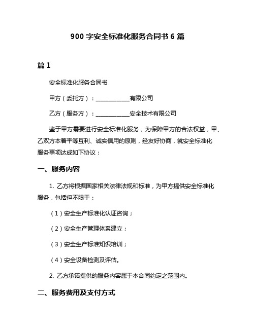 900字安全标准化服务合同书6篇