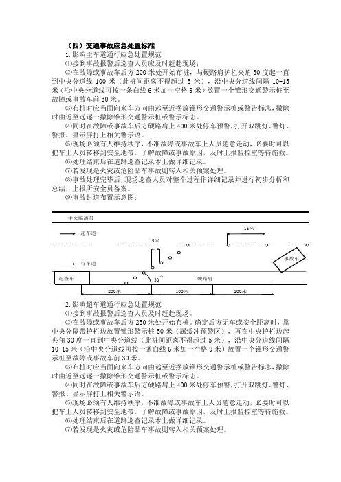 交通事故应急处置标准