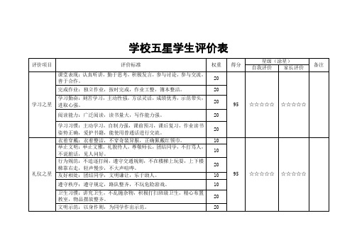 学校五星学生评价表