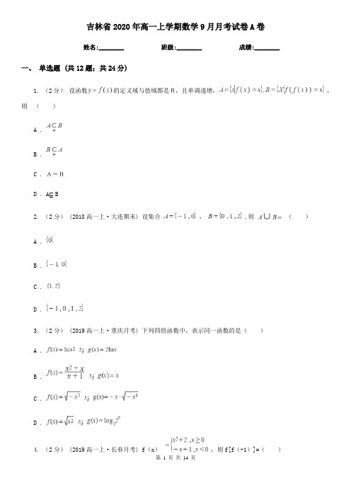 吉林省2020年高一上学期数学9月月考试卷A卷