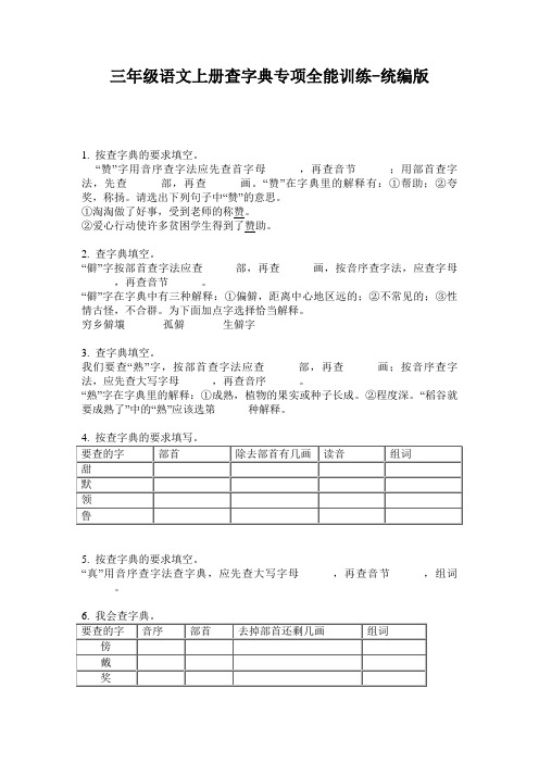 2020三年级语文上册查字典专项全能训练-统编版