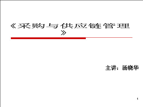 2020年采购与供应链管理-经典参照模板