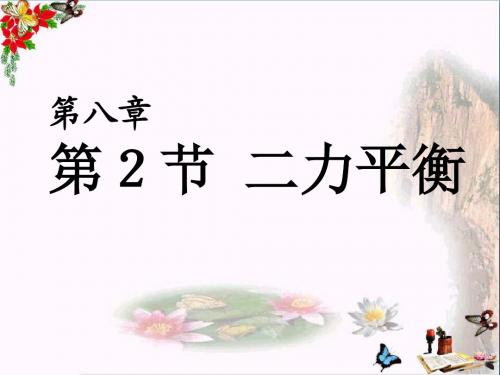 新人教版八年级物理下册第八章《运动和力》第2节《二力平衡》ppt课件 (1)