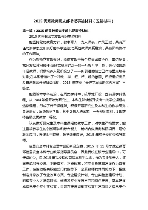 2015优秀教师党支部书记事迹材料（五篇材料）