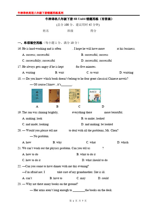 牛津译林八年级下册8B Unit4错题再练(有答案)