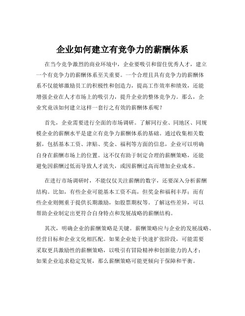 企业如何建立有竞争力的薪酬体系