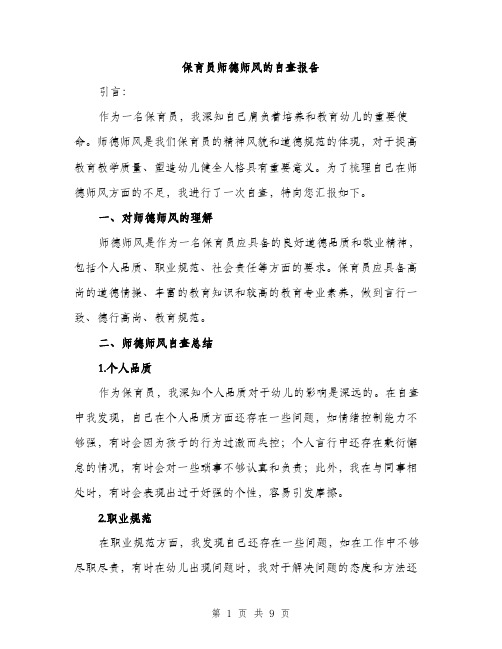 保育员师德师风的自查报告（3篇）