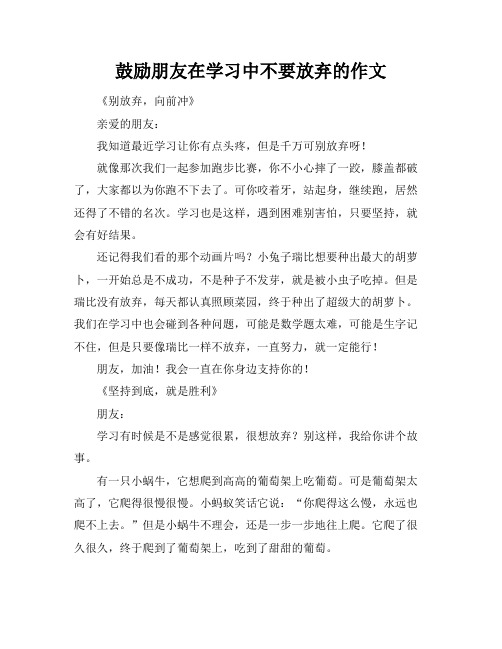 鼓励朋友在学习中不要放弃的作文