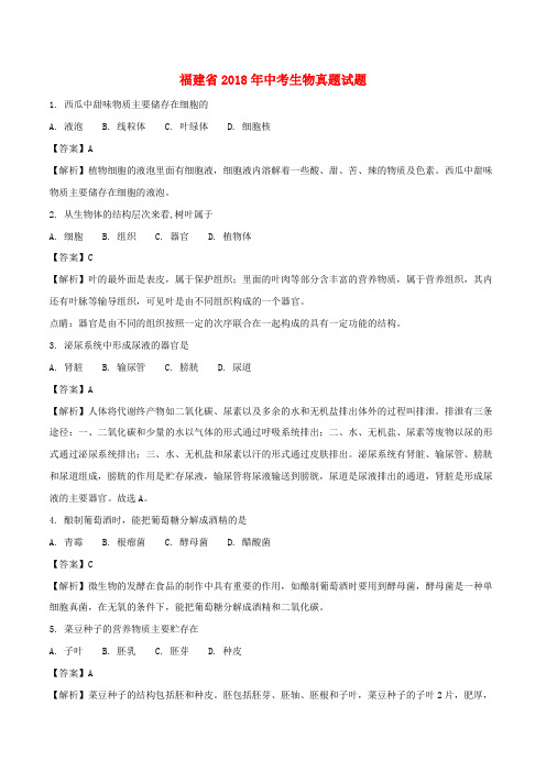 福建省2018年中考生物真题试题Word版含解析