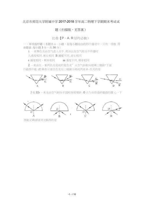 北京市师范大学附属中学2017_2018学年高二物理下学期期末考试试题(扫描版