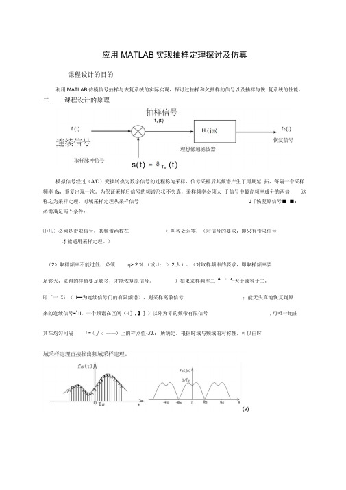 MATLAB实现抽样定理探讨与仿真设计